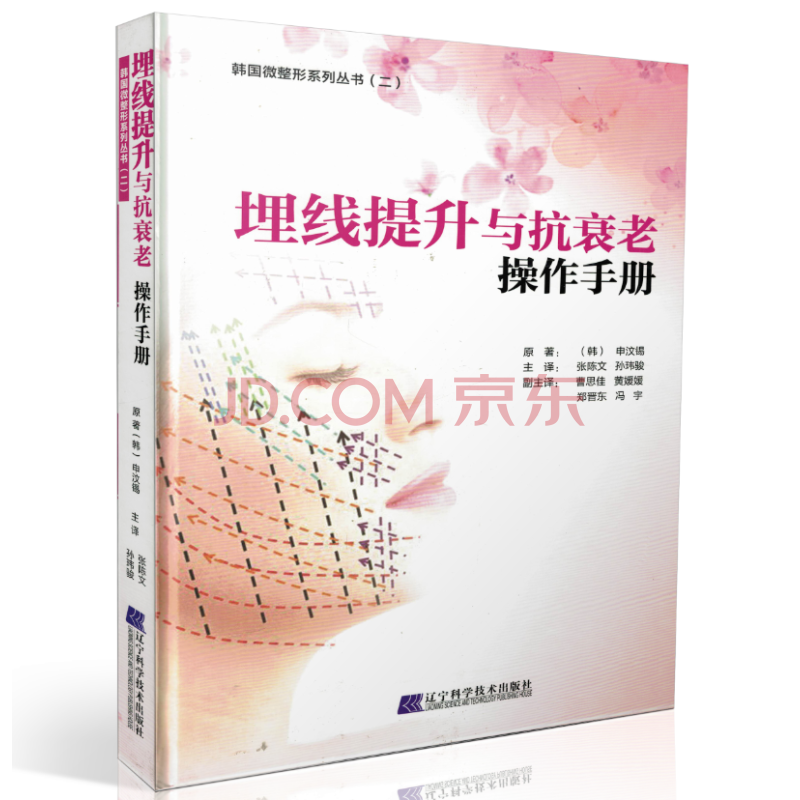 韩国微整形系列丛书（二）：埋线提升与抗衰老操作手册