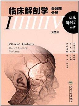 临床解剖学丛书：临床解剖学头颈部分册 1（第2版）