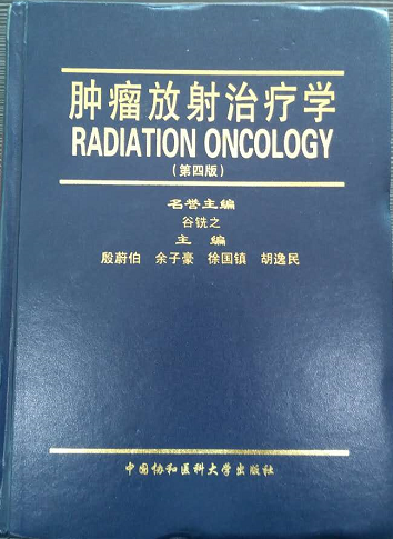 瘤放射治疗学（第四版）