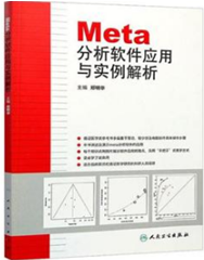 Meta分析软件应用与实例解析
