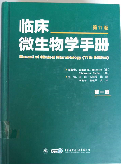 《临床微生物学手册（第11版）》